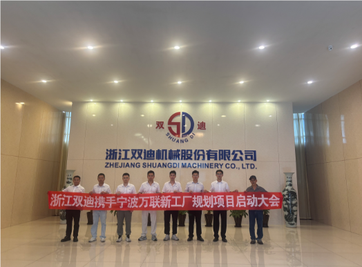 浙江雙迪攜手寧波萬聯新工廠規劃項目正式啟動